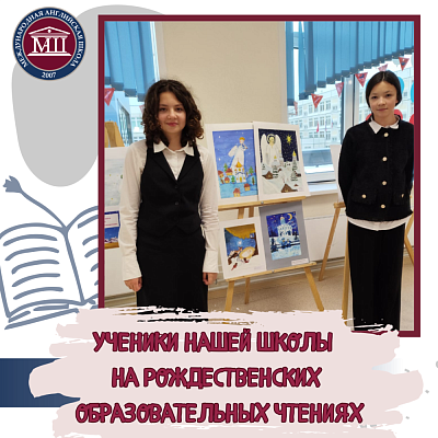 Рождественские образовательные чтения